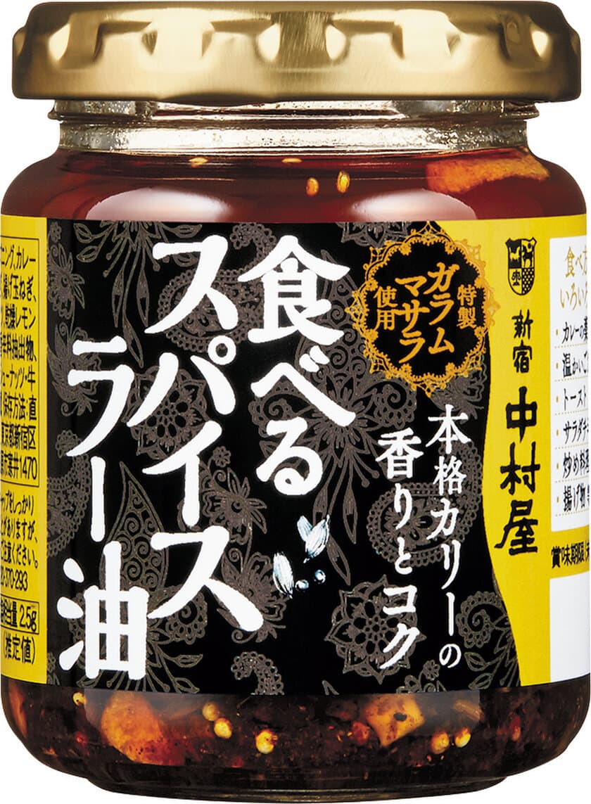 今までなかった！スパイスタイプの具入りラー油
「本格カリーの香りとコク　食べるスパイスラー油」～2020年2月10日新発売～