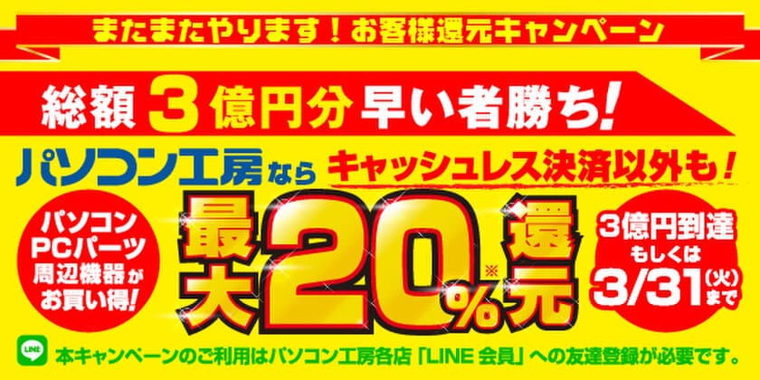 おかげさまで大好評！またまたやります！
パソコン工房「総額3億円分早い者勝ち！
最大20％還元キャンペーン」が開催決定！