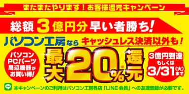 総額3億円分 早い者勝ち！最大20％還元キャンペーン