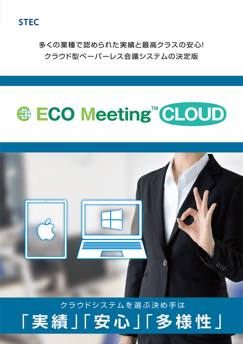 エステックがクラウド型ペーパーレス会議システム
「ECO Meeting CLOUD」Windows版を発表　
iPad版で蓄積した使いやすさと安全性をWindows版でも提供開始