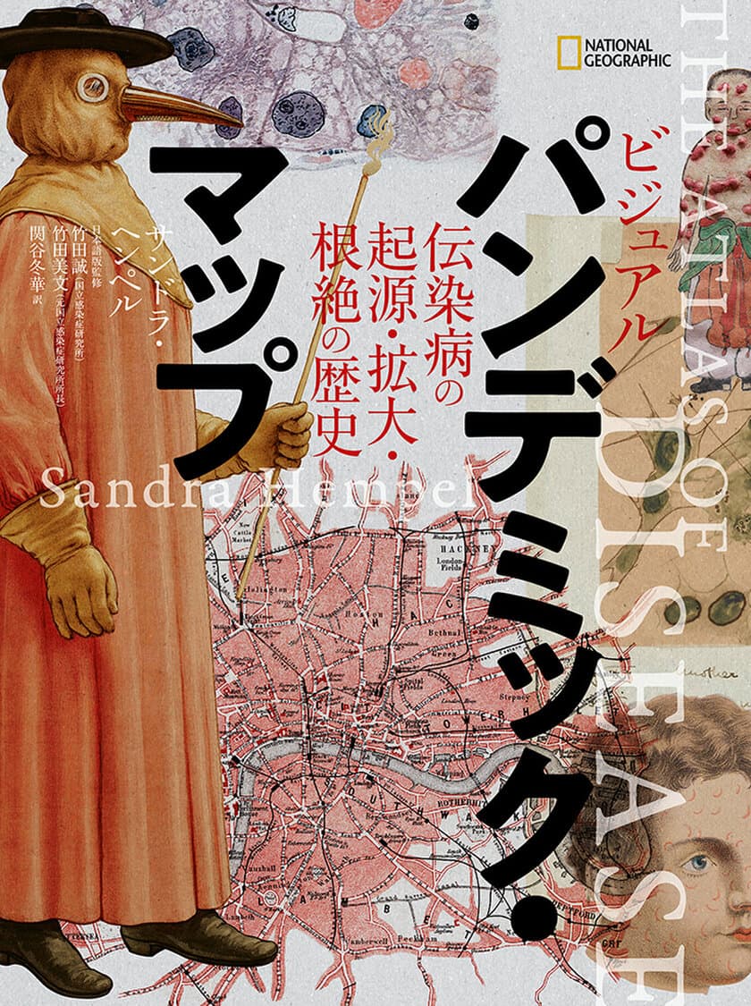 ビジュアル書籍
『ビジュアル パンデミック・マップ
伝染病の起源・拡大・根絶の歴史』
2月18日（火）発売！