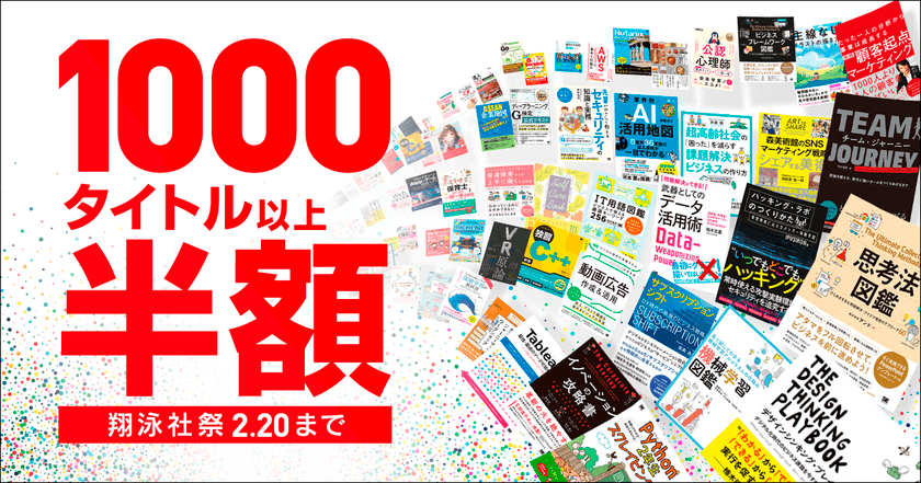 2月20日まで大感謝セール！
電子書籍が50％OFFとなる「翔泳社祭2020」を開催