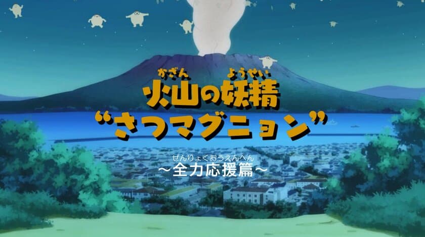 マグマシティ鹿児島市、
“火山の妖精”さつマグニョン～全力応援篇公開！
～日本アニメーションの巨匠 橋本三郎氏が手掛ける第2弾～