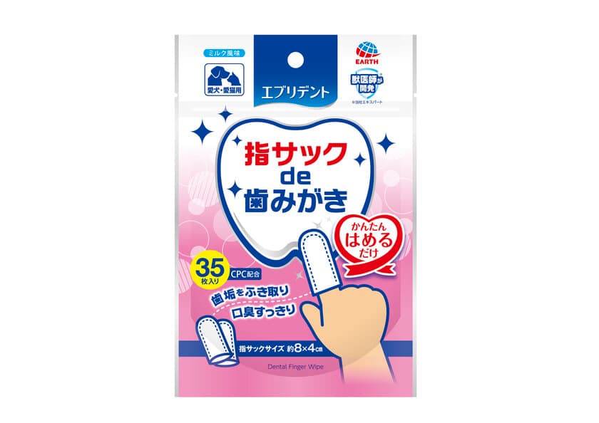 かんたん　指にはめるだけ！
「エブリデント　指サックde歯みがき」新発売　
シートタイプも同時リニューアル