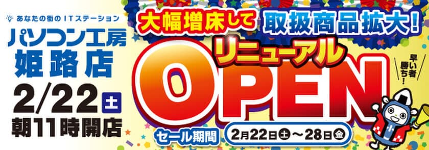 「パソコン工房 姫路店」が新築店舗に大きく増床して移転リニューアル！
2020年2月22日（土）より、オープン記念特別セールを開催！