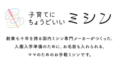 子育てにちょうどいいミシン