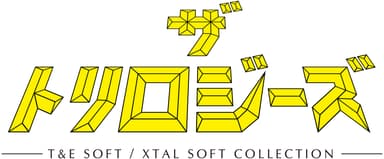 『ザ・トリロジーズ -T&E SOFT / XTAL SOFT COLLECTION-』