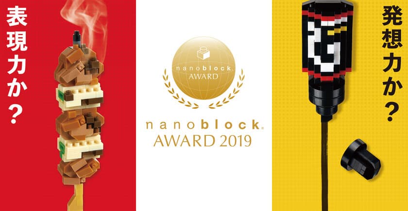 第9回公式ナノブロック作品コンテスト
『nanoblock AWARD 2019』　
応募数600点以上の中から計35作品の受賞作品決定！