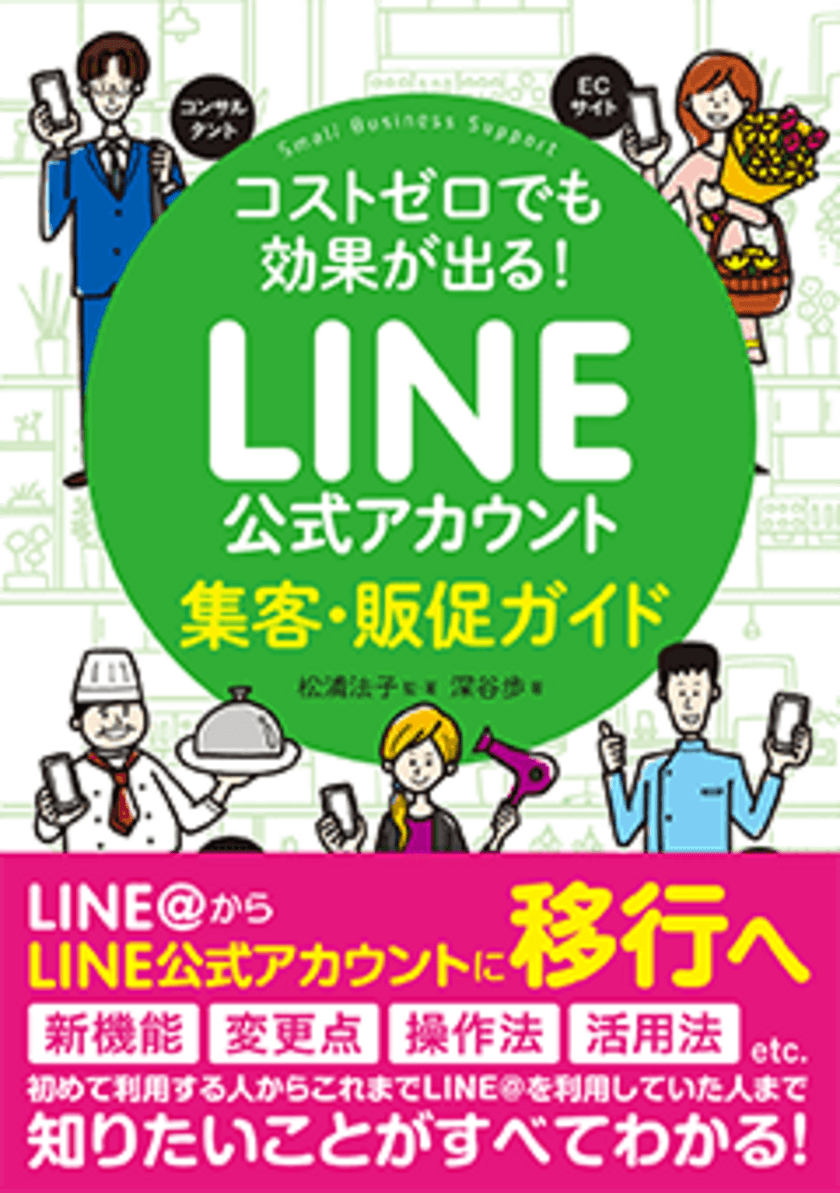 コストゼロでも効果が出る！ LINE公式アカウント集客・販促ガイド
　2月10日に発売　公式アカウントの運用はこの1冊におまかせ！