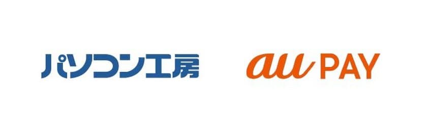 パソコン工房 日本全国の直営店で「au PAY」のQRコード決済を導入開始