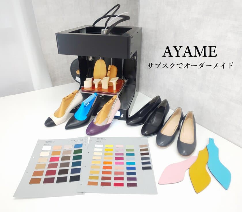 世界初！働く女性を応援するサブスク型オーダーメイドパンプス
「AYAME」、月額3,500円で2月20日スタート