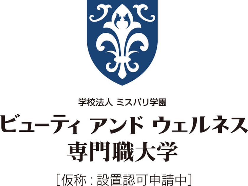 ＜日本初！＞美容の専門職大学　
「ビューティアンドウェルネス専門職大学(仮称)」　
2021年4月、神奈川県横浜市に新設予定(認可申請中)