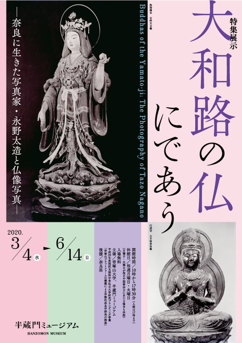 半蔵門ミュージアムにて、帝塚山大学と共催で特集展示を開催
『大和路の仏にであう-奈良に生きた写真家・永野太造と仏像写真-』