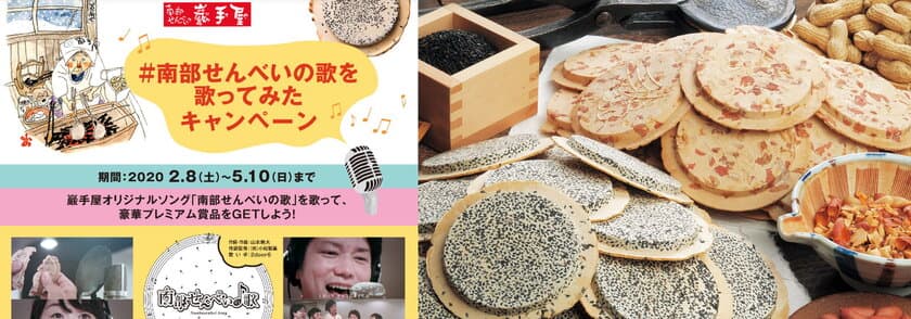 岩手の老舗菓子メーカー「南部せんべい乃 巖手屋」が
のど自慢大会をSNS上で開催！2月8日(土)～5月まで　
大賞には南部せんべいとチョコ南部を1年分贈呈！