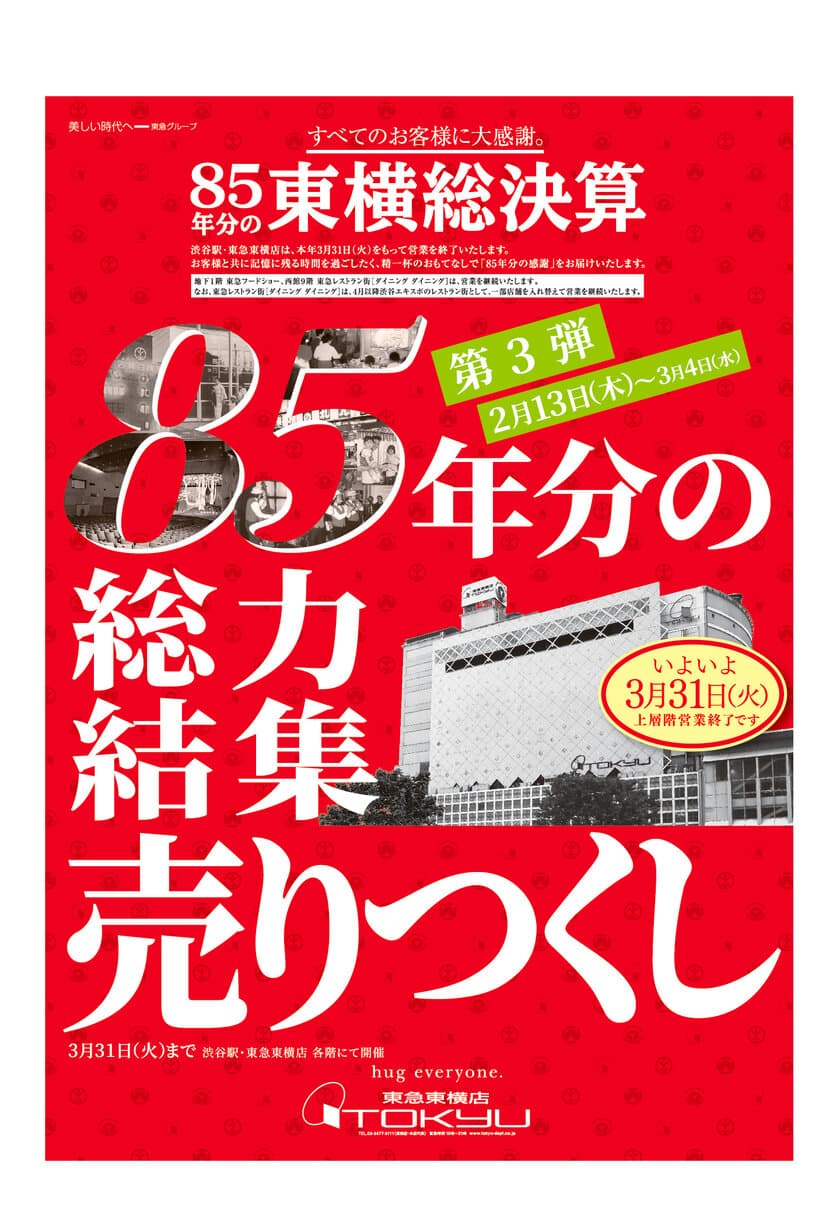 東急百貨店東横店が８５年の歴史に幕を下ろします。
「８５年分の東横総決算」第３弾スタート！
最後の「渋谷古本大市」、
「福島物産展」を開催します。