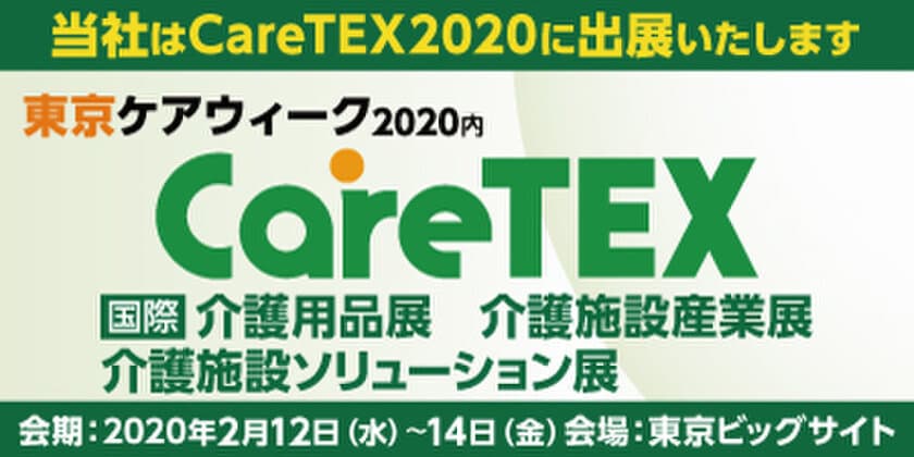 電力不要！中腰姿勢の継続などの腰への負担を軽減する
作業支援アシストスーツ“マッスルスーツEvery”を
東京ビッグサイトで開催される第6回 CareTEX2020に出展