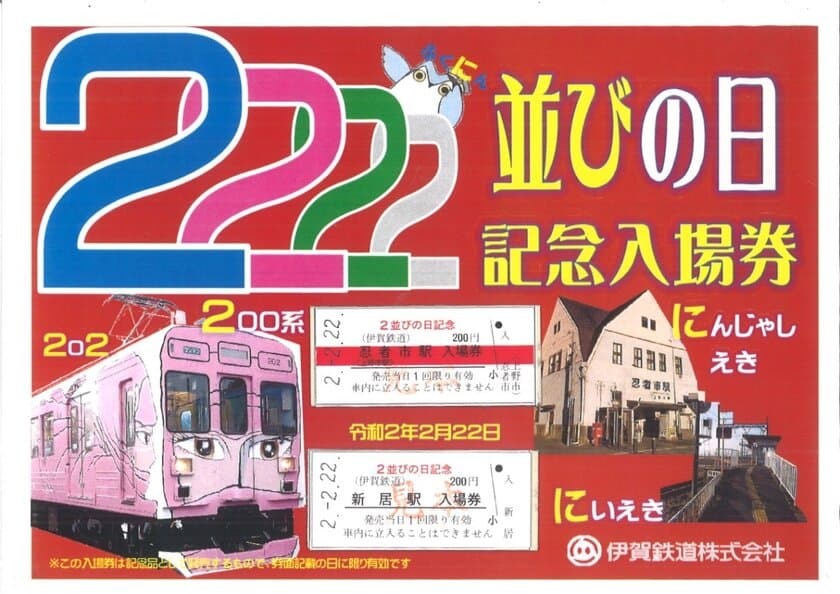 【伊賀鉄道】
『２並びの日記念入場券セット』発売します！