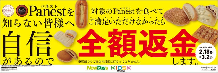 NewDaysのパン「Panest」に
ご満足いただけなかったら全額返金！
「Panestに自信ありますキャンペーン」
2月18日(火)より開催