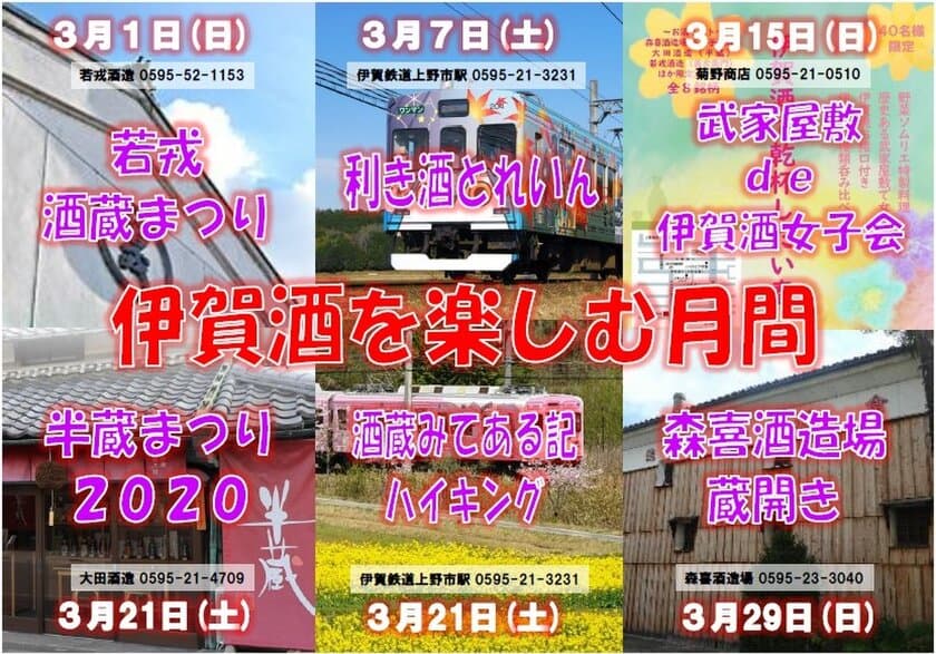 【伊賀鉄道】
『伊賀酒を楽しむ月間』と題し、関係者が連携していろいろなイベントを開催します！