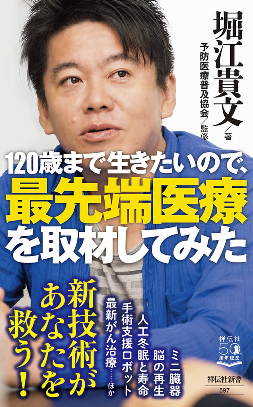 2月29日(土)堀江貴文の最新刊
『120歳まで生きたいので、最先端医療を取材してみた』発売
医療の驚くべき進化が明らかに！