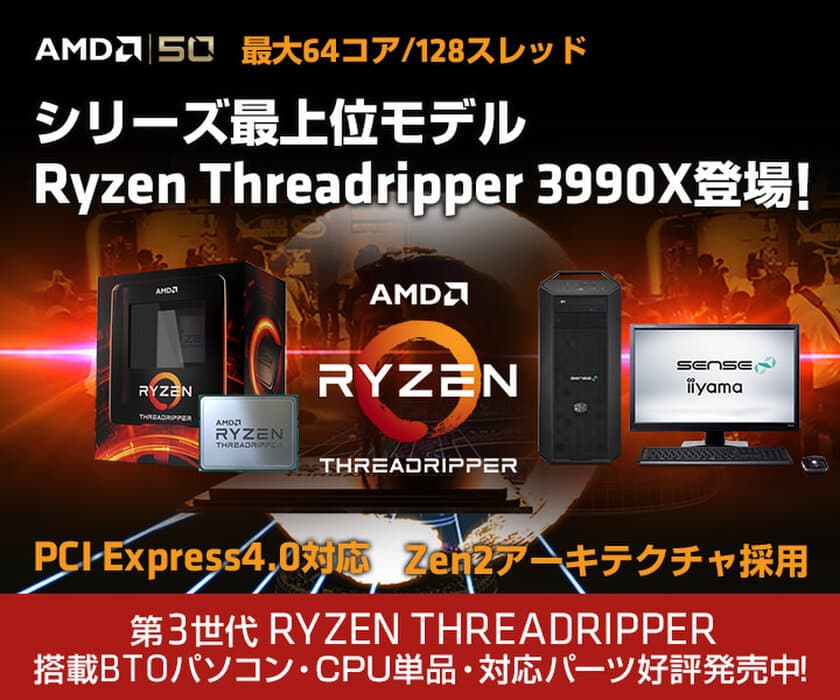 iiyama PCより、64コア/128スレッドを誇る
第3世代AMD Ryzen(TM) Threadripper(TM) 3990X搭載BTOパソコンを発売！