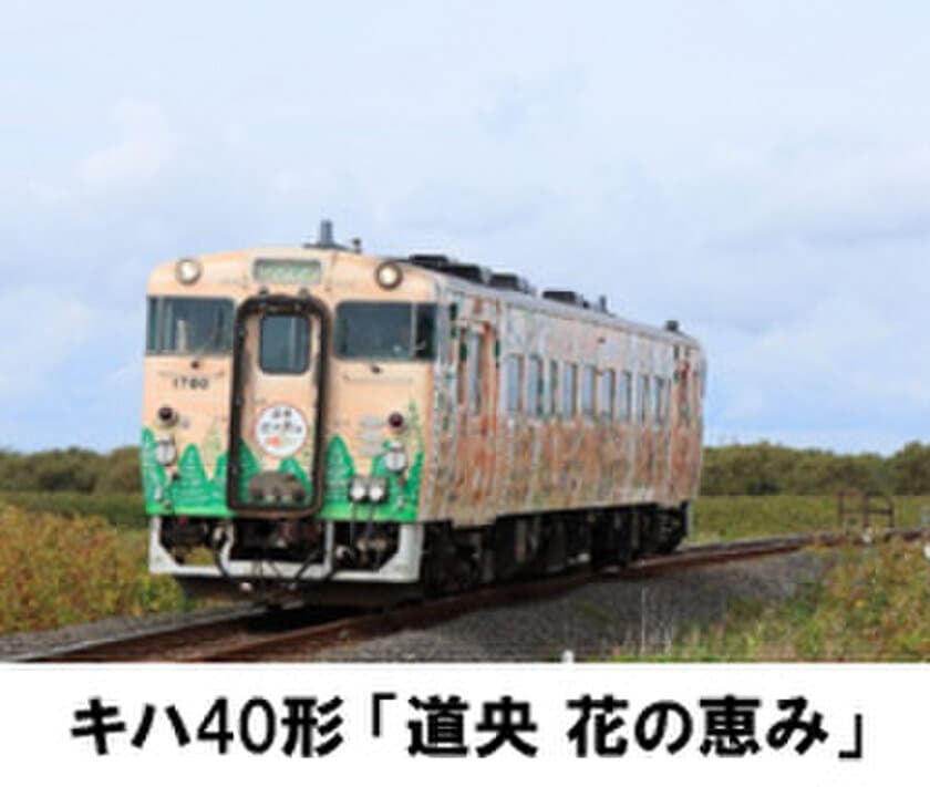 JR北海道 キハ40形「道央 花の恵み」を貸切
北海道名湯めぐりと途中下車の旅
〔大阪・広島・高松・博多発〕2月10日（月）から順次発売