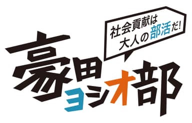 豪田ヨシオ部ロゴ