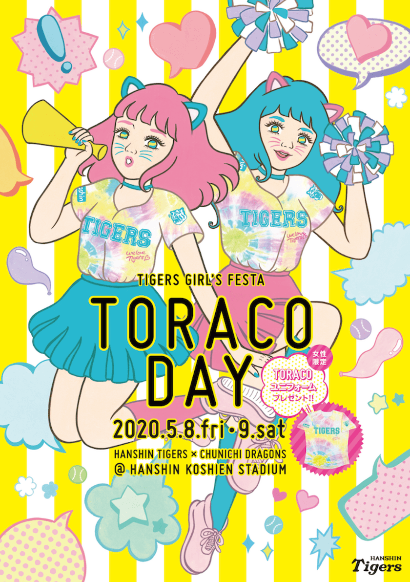 阪神タイガース　ガールズフェスタ「TORACO DAY」　
特典いっぱい！女性限定エリアで観戦できる「TORACOシート」を
2月13日(木)より発売開始！