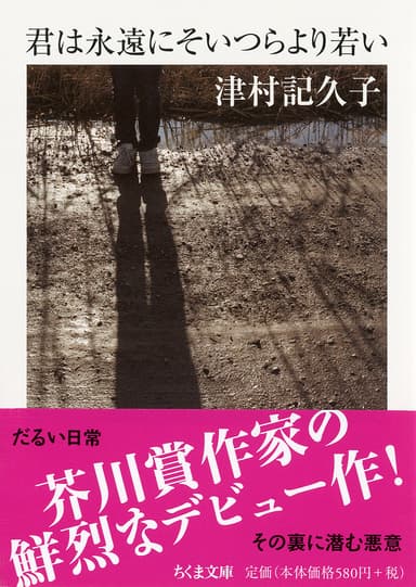 『君は永遠にそいつらより若い』(ちくま文庫)書影