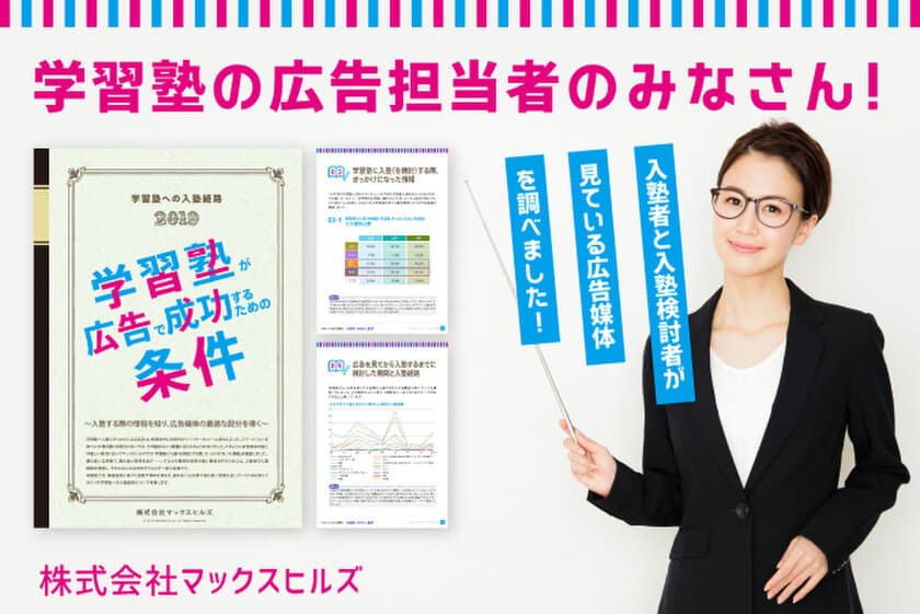 学習塾集客の約8割はWeb、チラシ、口コミから！
マックスヒルズ、入塾経路に関するアンケート調査を実施