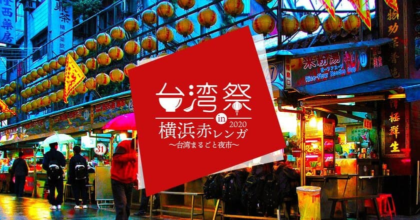 『台湾祭in 横浜赤レンガ 2020』3月18日～22日に開催！
～台湾まるごと夜市！の5日間～