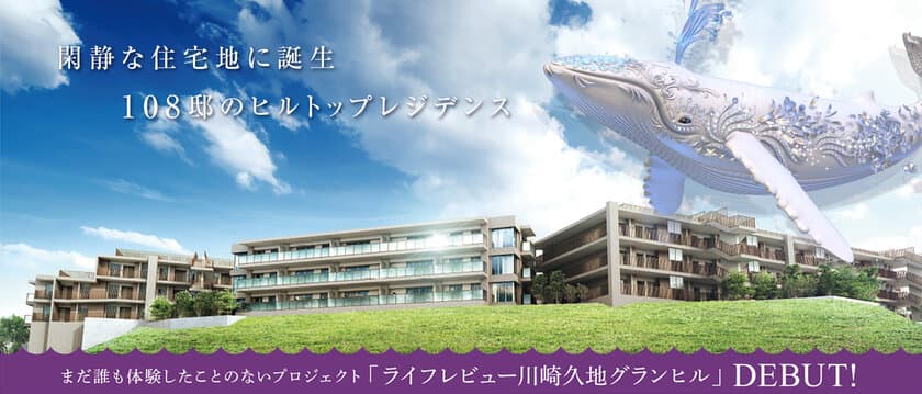 株式会社リビングライフが川崎市多摩区に全108戸の
防災に配慮した低層新築マンション、
「ライフレビュー川崎久地グランヒル」を新発売。