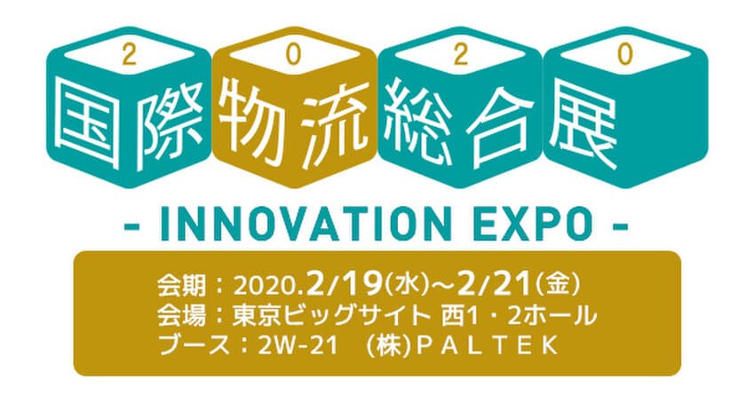 ＰＡＬＴＥＫ、「2020国際物流総合展」(2/19～2/21)に出展
　Ranpak社の紙梱包資材活用による物流コスト低減を提案
～「脱プラスチック」への対応を促進し、SDGs達成に貢献～