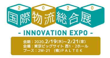 2020国際物流総合展