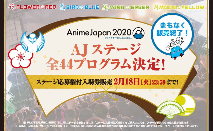 世界最大級のアニメイベント
『AnimeJapan 2020』
AJステージ 全44プログラム発表！
ステージ観覧応募権付入場券は2月18日(火)まで！