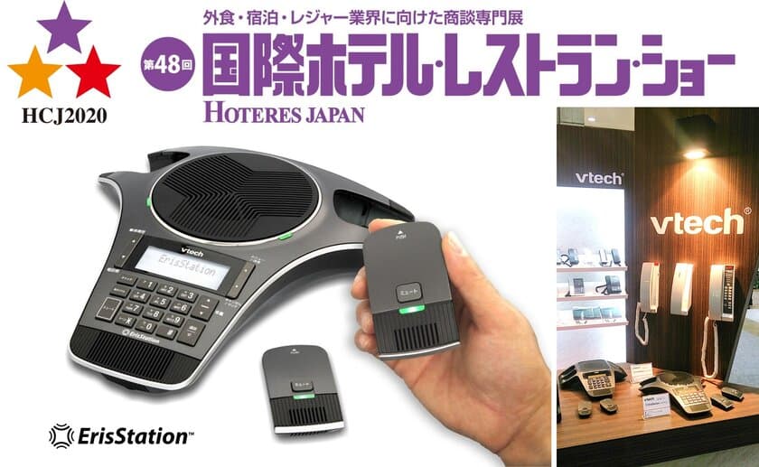 会議用電話機『エリスステーション』を
「HCJ2020 国際ホテル・レストラン・ショー」に展示　
幕張メッセにて2月18日(火)～21日(金)開催