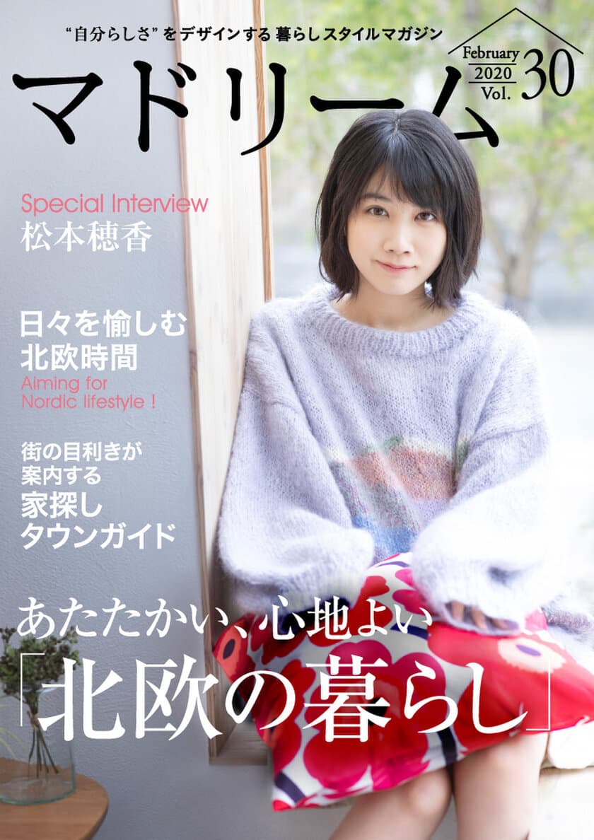 女優・松本穂香さんが登場！自分らしい暮らしを語る
住宅・インテリア電子雑誌
『マドリーム』Vol.30公開