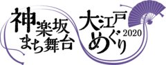 公益財団法人東京都歴史文化財団　アーツカウンシル東京NPO法人粋なまちづくり倶楽部　