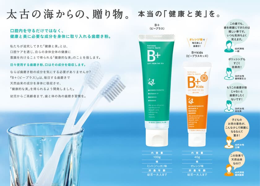 1年で5万本販売の「B＋」にキッズ用の“オレンジ風味”が登場
　歯科医院専売歯磨き粉「B＋Kids」3月26日発売開始