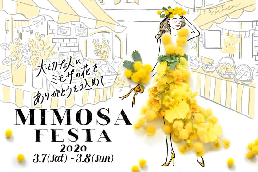 3月8日はミモザの日！アトレ川崎で“花贈り男子”など
「MIMOSA FESTA 2020」関連イベントを開催！