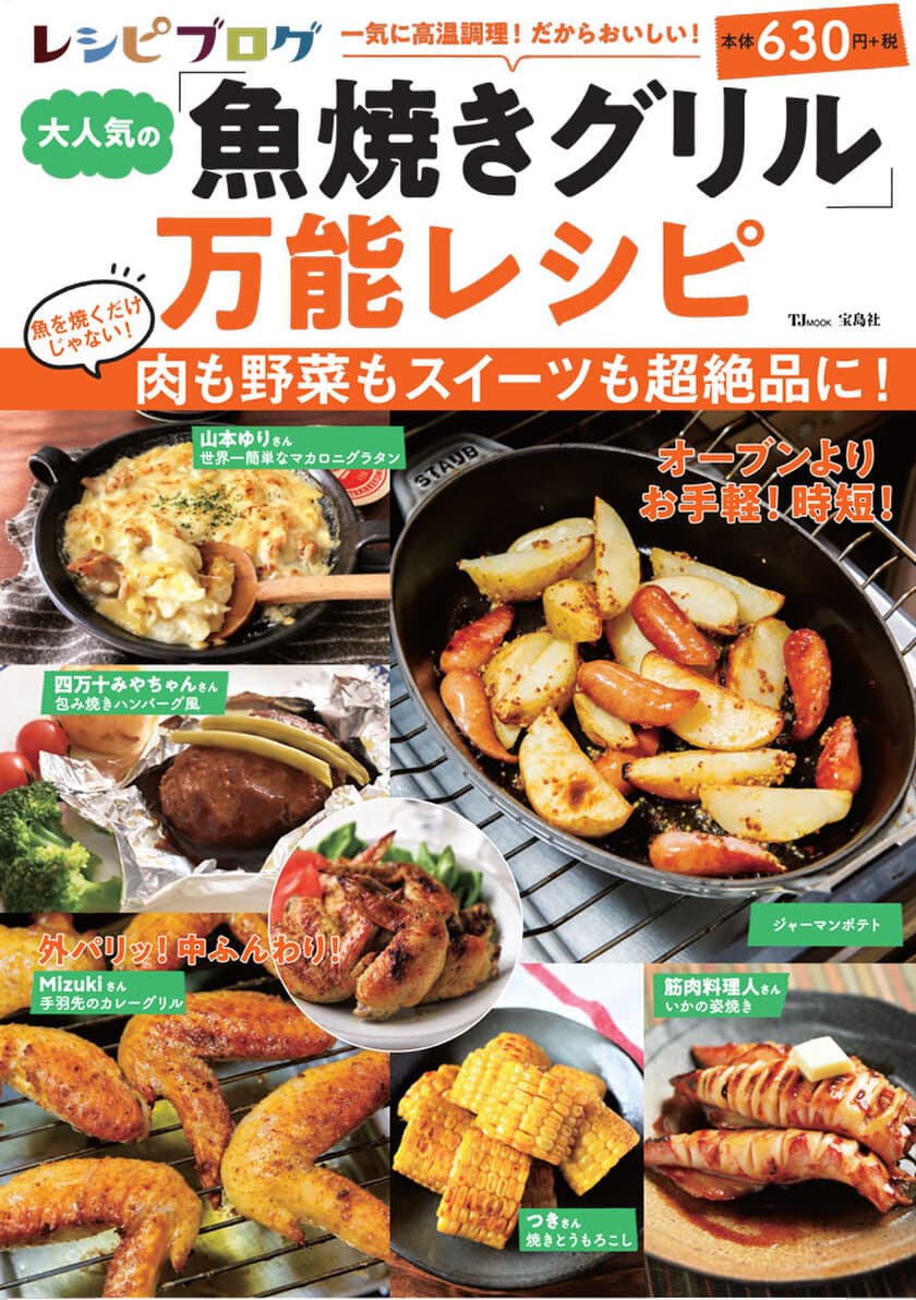 パンやスイーツまで作れる！
「魚焼きグリル」を活用したレシピが大集合　
新刊『レシピブログ 大人気の「魚焼きグリル」万能レシピ』発売