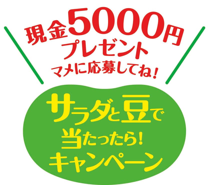 合計1,200名に現金5,000円もしくは
500円分のクオカードが当たる！
「サラダと豆で当たったら！キャンペーン」実施