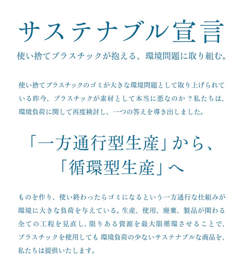 プラスチック企業が脱プラ宣言！
「一方通行型生産」から「循環型生産」へ　
～“サステナブル宣言”を発表、
使い捨てプラスチックが抱える環境問題に取り組む～