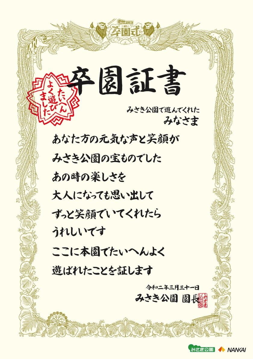 大阪の総合レジャーランド“みさき公園”　
感謝イベント「みさき公園の卒園式～たいへんよく遊びました～」を
2/29～開催！「最後のポスター」出演者、
「卒園アルバム」の写真を募集