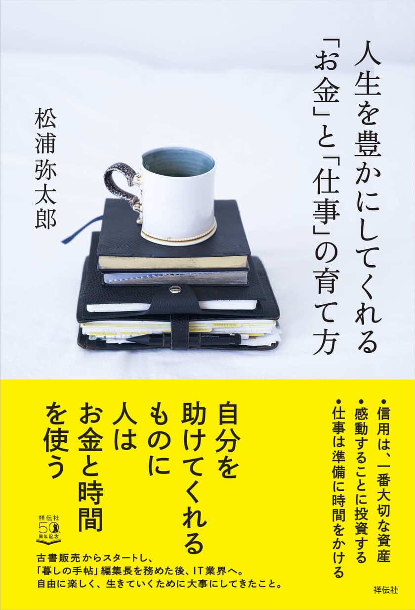 2月29日発売　松浦弥太郎の最新刊
『人生を豊かにしてくれる「お金」と「仕事」の育て方』