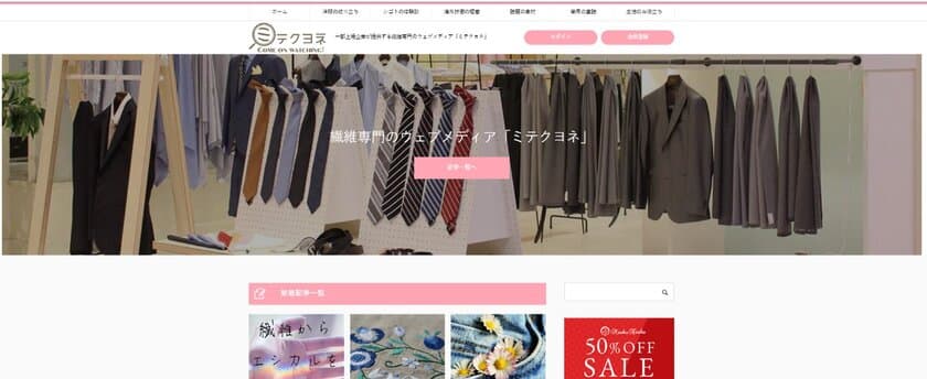 繊維に関する知識や事業について発信する情報サイト
「ミテクヨネ」がリリース！繊維業界の役立つ情報・豆知識を公開