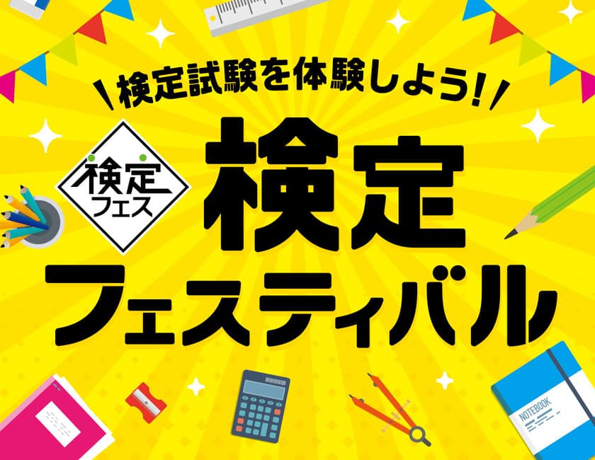 「検定フェスティバル」イオンモール幕張新都心で3月1日開催
　数学検定・算数検定のおためし体験ブースを出展　
子どもから大人まで検定試験を楽しく体験できる