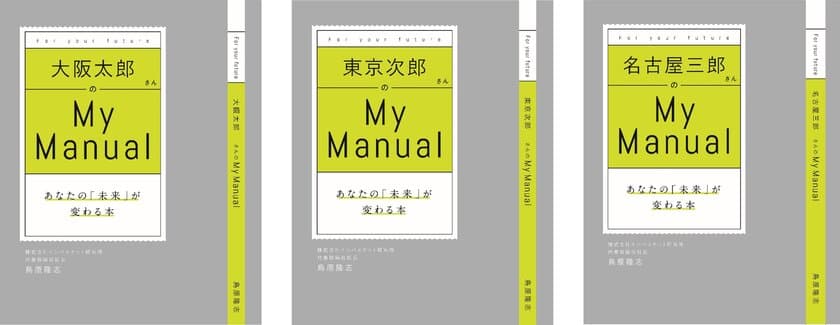 日本初！ 管理職適性能力の確認と育成方法を、
一人ひとりにあわせて作成する
世界にたった一冊のビジネス書作成サービス
「MY マニュアル」4月1日サービス開始