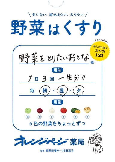 色別からだに効く野菜事典『野菜はくすり』表紙