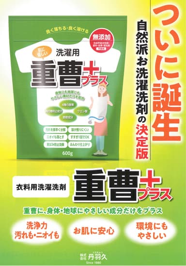 ついに誕生 自然派お洗濯洗剤の決定版